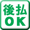 後払い.com（後払いドットコム）ならコンビニ・郵便局・銀行で後払い決済